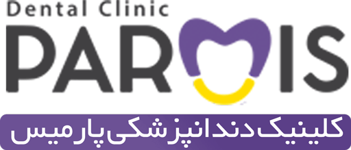 کلینیک دندانپزشکی در مشهد پارمیس قاسم اباد ( شهرک غرب ) بین شریعتی 11 و 13
