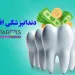 دندانپزشکی اقساطی