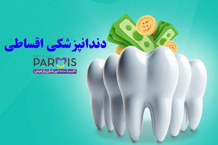دندانپزشکی اقساطی