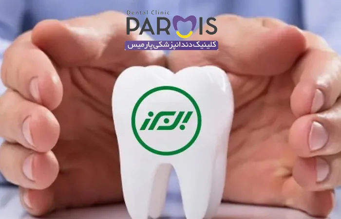 دندانپزشکی طرف قرارداد بیمه البرز در مشهد ، دندانپزشکی طرف قرارداد بیمه تکمیلی در مشهد ، دندانپزشکی با بیمه در مشهد ، دندانپزشکی کودکان طرف قرارداد بیمه البرز ، بهترین کلینیک دندانپزشکی کودکان در مشهد